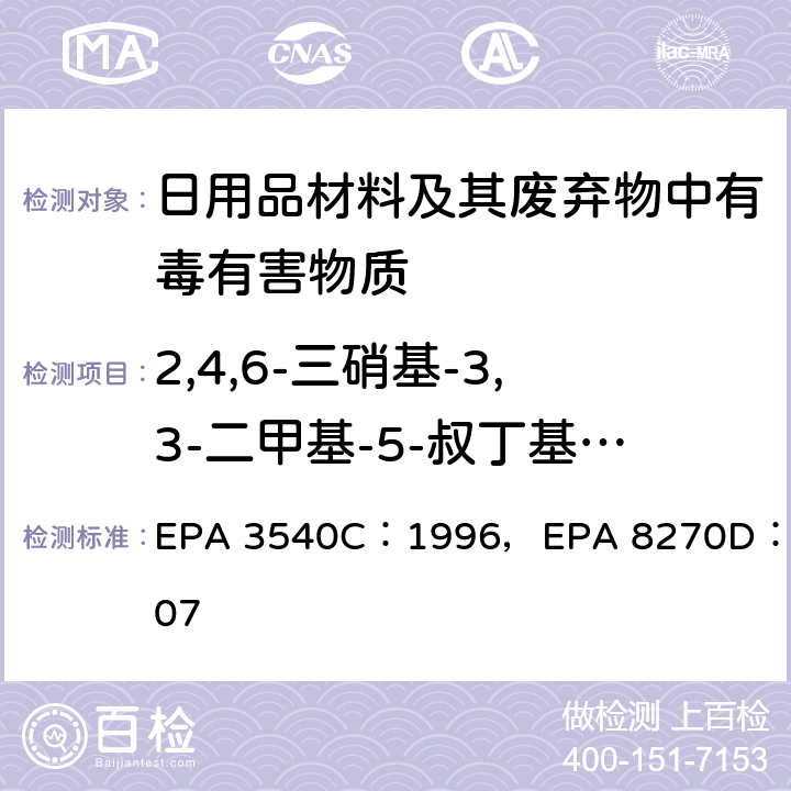 2,4,6-三硝基-3,3-二甲基-5-叔丁基苯（二甲苯麝香） 索氏抽提法，气质联用仪检测半挥发性有机化合物 EPA 3540C：1996，EPA 8270D：2007