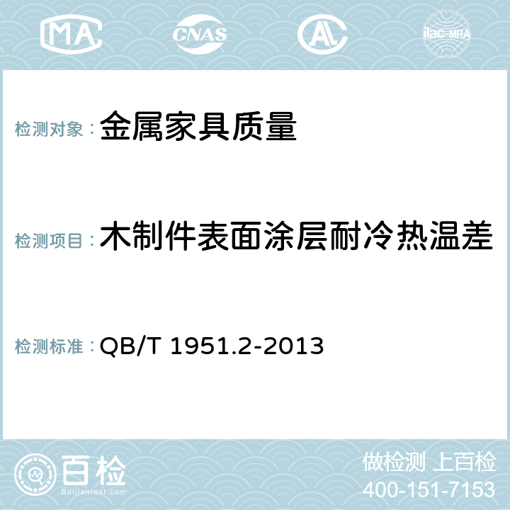 木制件表面涂层耐冷热温差 金属家具质量检验及质量评定 QB/T 1951.2-2013 5.8.1