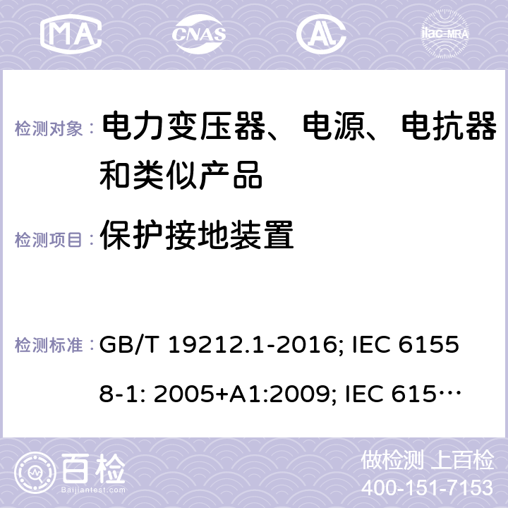 保护接地装置 电力变压器、电源、电抗器和类似产品 GB/T 19212.1-2016; IEC 61558-1: 2005+A1:2009; IEC 61558-1: 2017; EN 61558-1: 2005+A1: 2009; AS/NZS 61558.1: 2008+A1:2009+A2:2015; AS/NZS 61558.1: 2018+1:2020; BS EN 61558-1: 2005+A1:2009 24