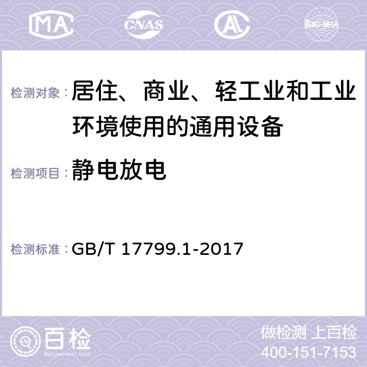 静电放电 电磁兼容 通用标准 居住、商业和轻工业环境中抗扰度试验 GB/T 17799.1-2017 8