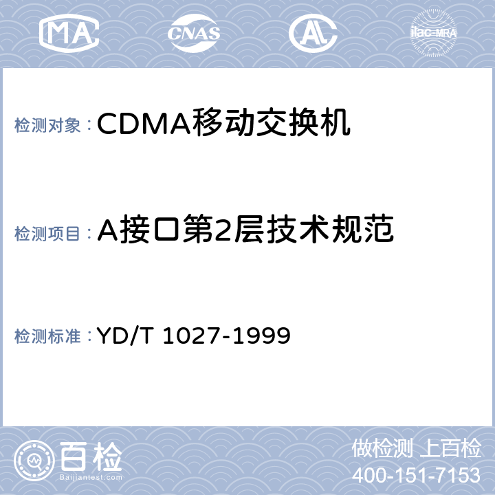 A接口第2层技术规范 YD/T 1027-1999 800MHz CDMA数字蜂窝移动通信网接口测试规范:移动交换中心与基站子系统间接口