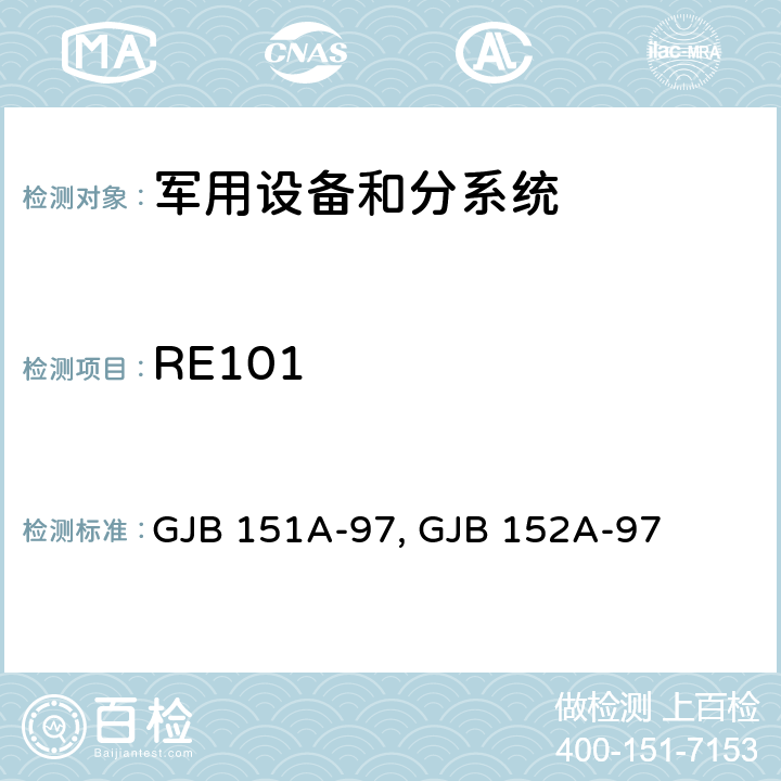 RE101 军用设备和分系统电磁发射和敏感度要求与测量 GJB 151A-97, GJB 152A-97 5