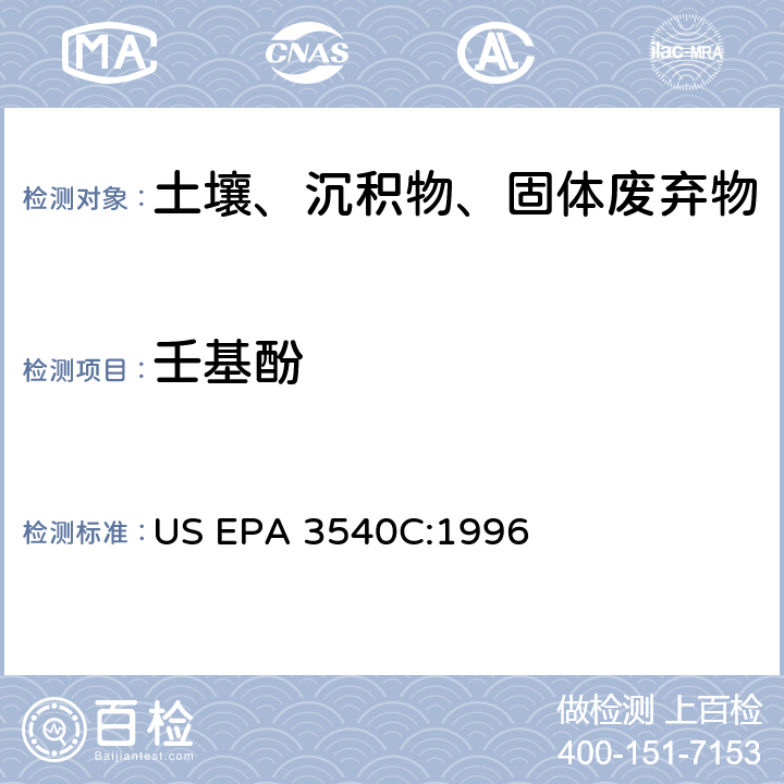 壬基酚 索氏提取法 US EPA 3540C:1996