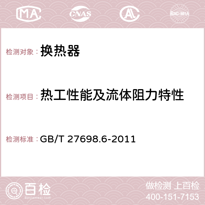 热工性能及流体阻力特性 《热交换器及传热元件性能测试方法 第6部分:空冷器用翅片管》 GB/T 27698.6-2011