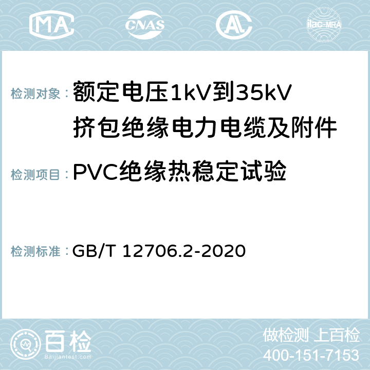 PVC绝缘热稳定试验 额定电压1kV到35kV挤包绝缘电力电缆及附件 第2部分：额定电压6kV(Um=7.2kV)到30kV(Um=36kV)电缆 GB/T 12706.2-2020 19.19