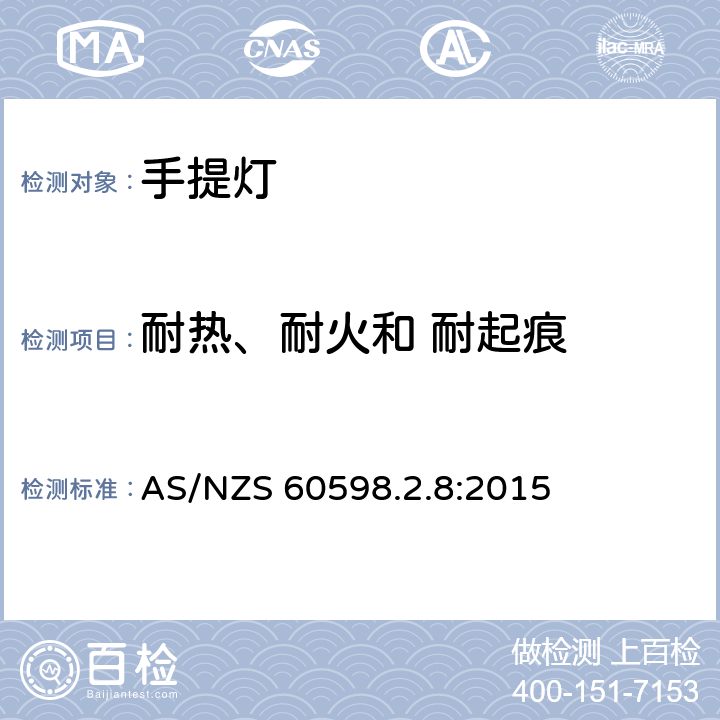 耐熱、耐火和 耐起痕 燈具 第2-8部分：特殊要求 手提燈 AS/NZS 60598.2.8:2015 8.16