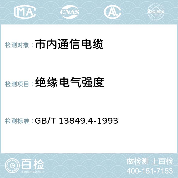 绝缘电气强度 聚烯烃绝缘聚烯烃护套 市内通信电缆 第4部分： 铜芯、实心聚烯烃绝缘（非填充）、自承式、挡潮层聚乙烯护套市内通信电缆 GB/T 13849.4-1993