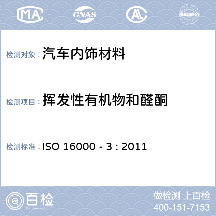 挥发性有机物和醛酮 ISO 16000-3:2011 室内空气 第 3 部分：测定室内空气和试验箱空气中甲醛和其它羰基化合物--主动采样法室内空气 ISO 16000 - 3 : 2011