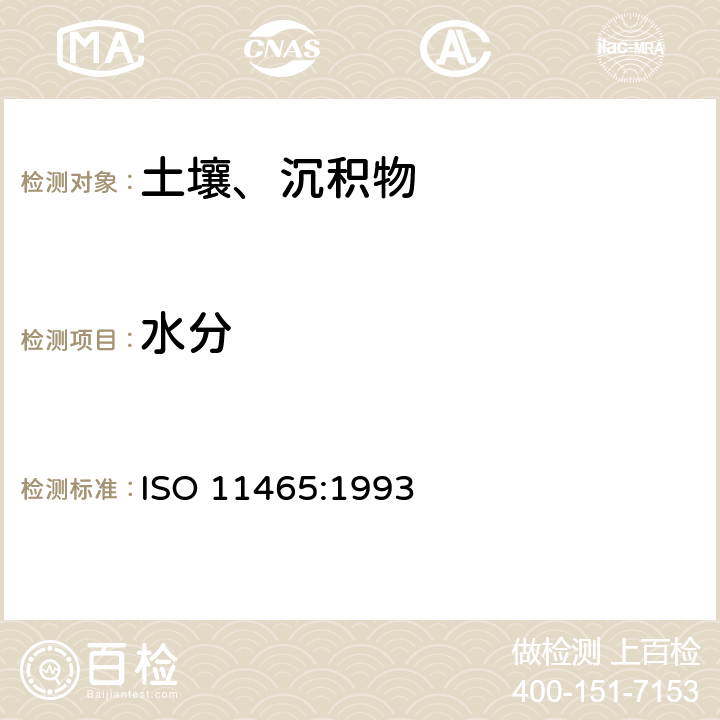 水分 土壤质量 土壤生物的干物质和水分的测定 重量法 ISO 11465:1993