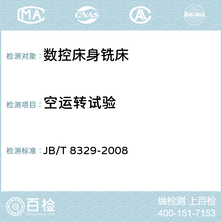空运转试验 数控床身铣床 技术条件 JB/T 8329-2008 7