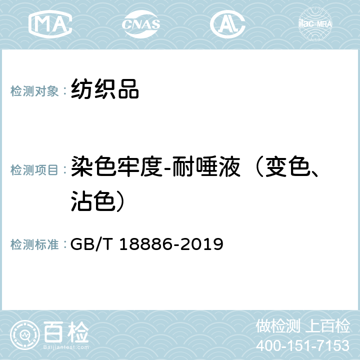 染色牢度-耐唾液（变色、沾色） 纺织品 色牢度试验 耐唾液色牢度 GB/T 18886-2019