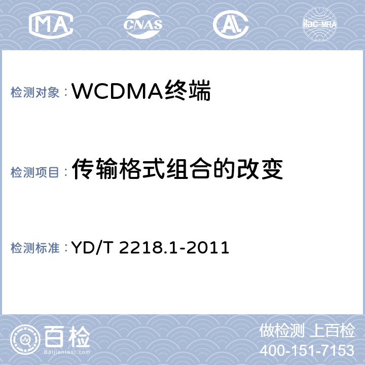 传输格式组合的改变 《2GHz WCDMA 数字蜂窝移动通信网 终端设备测试方法（第四阶段）第1部分：高速分组接入（HSPA）的基本功能、业务和性能测试》 YD/T 2218.1-2011 7.2.14