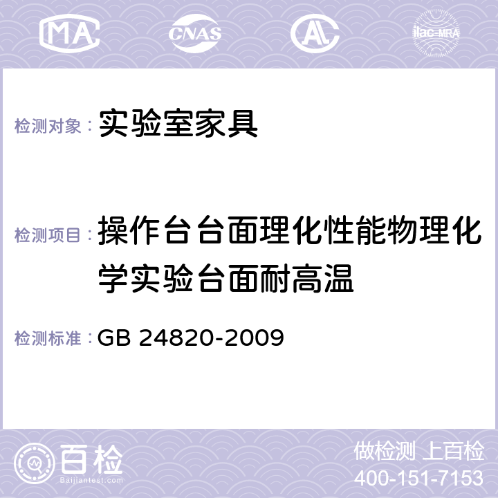 操作台台面理化性能物理化学实验台面耐高温 实验室家具通用技术条件 GB 24820-2009 8.4.7