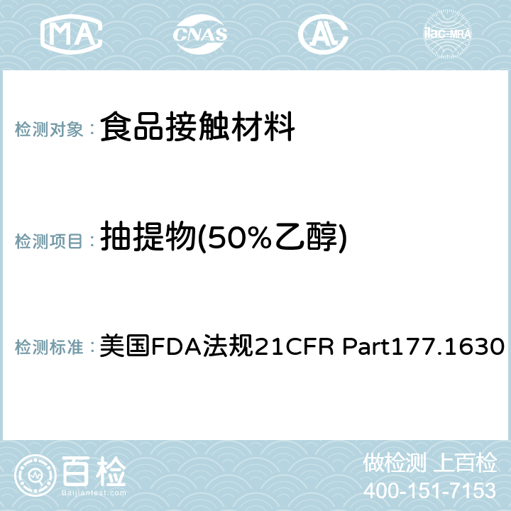 抽提物(50%乙醇) 聚对苯二甲酸乙二醇酯 美国FDA法规21CFR Part177.1630