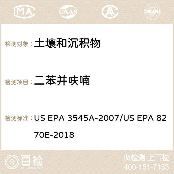 二苯并呋喃 加压流体萃取(PFE)/气相色谱质谱法测定半挥发性有机物 US EPA 3545A-2007/US EPA 8270E-2018