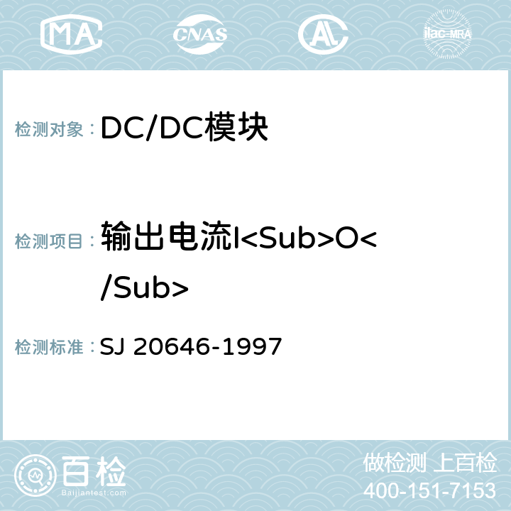 输出电流I<Sub>O</Sub> 混合集成电路DC/DC变换器测试方法 SJ 20646-1997 5.2