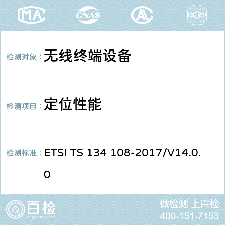 定位性能 用户设备(UE)通用测试环境；一致性测试 ETSI TS 134 108-2017/V14.0.0 4、5、6、7、8、9