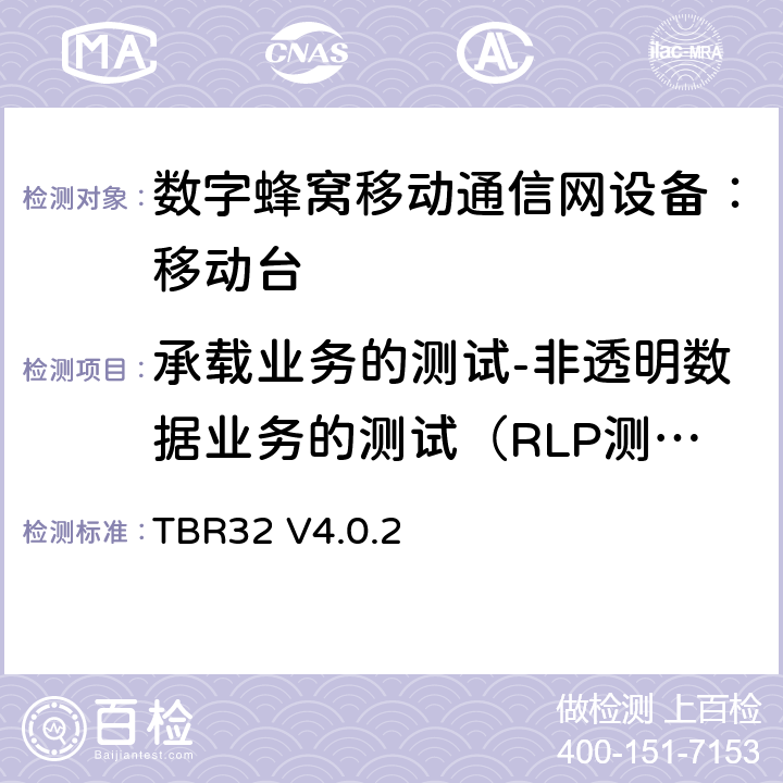 承载业务的测试-非透明数据业务的测试（RLP测试） 欧洲数字蜂窝通信系统GSM900、1800 频段基本技术要求之32 TBR32 V4.0.2 TBR32 V4.0.2