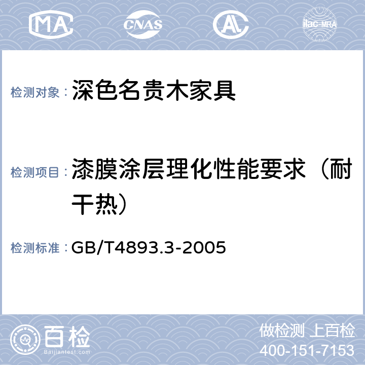 漆膜涂层理化性能要求（耐干热） 家具表面耐干热测定法 GB/T4893.3-2005