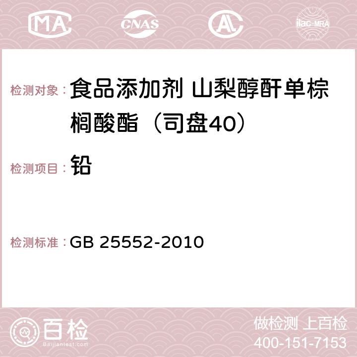 鉛 食品安全國家標(biāo)準(zhǔn) 食品添加劑 山梨醇酐單棕櫚酸酯（司盤40） GB 25552-2010 A.12