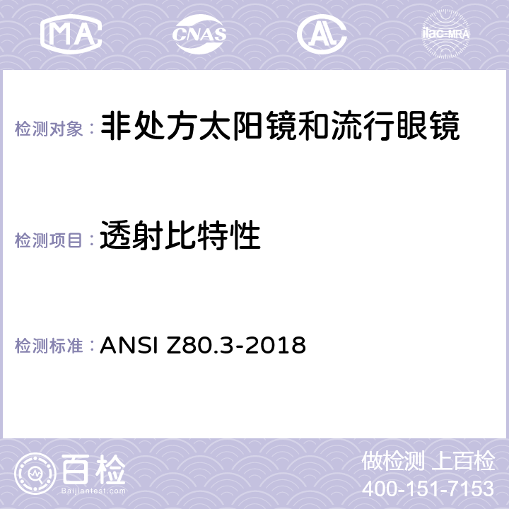 透射比特性 美国国家标准 眼科非处方太阳镜和流行眼镜的要求 ANSI Z80.3-2018 4.10 , 5.7