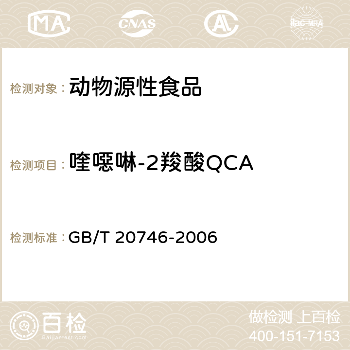 喹噁啉-2羧酸QCA 牛、猪肝和肌肉中卡巴氧、喹乙醇及代谢物残留量的测定 液相色谱-串联质谱法 GB/T 20746-2006