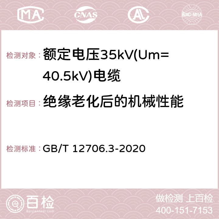 绝缘老化后的机械性能 额定电压1kV(Um=1.2kV)到35kV(Um=40.5kV)挤包绝缘电力电缆及附件 第3部分: 额定电压35kV(Um=40.5kV)电缆 GB/T 12706.3-2020 19.5