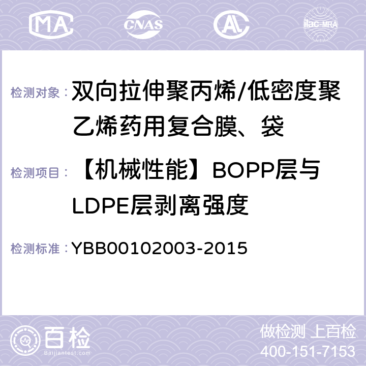 【机械性能】BOPP层与LDPE层剥离强度 剥离强度测定法 YBB00102003-2015