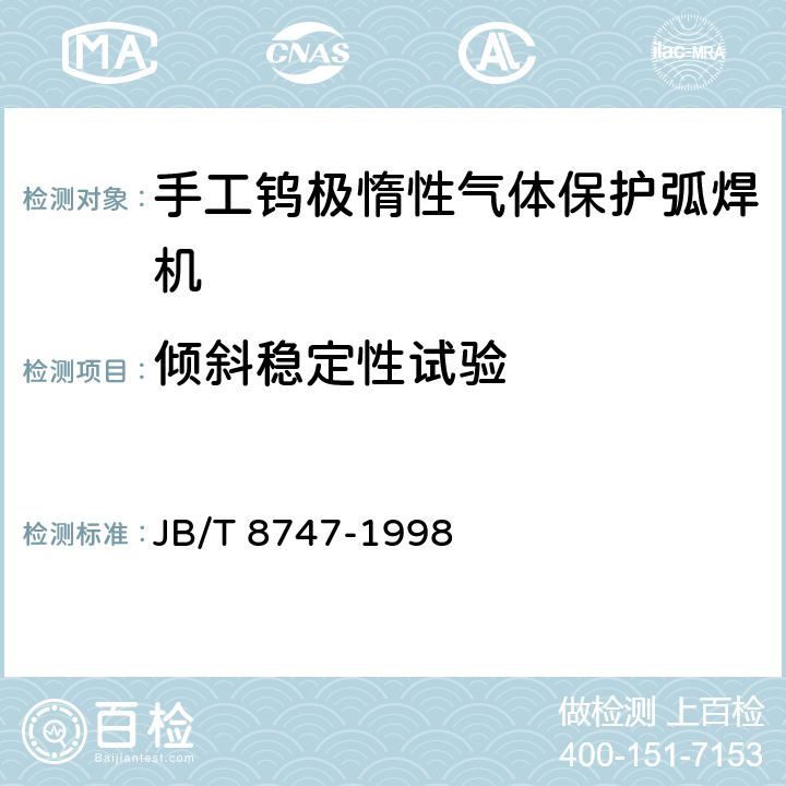 倾斜稳定性试验 手工钨极惰性气体保护弧焊机(TIG焊机)技术条件 JB/T 8747-1998 8.3