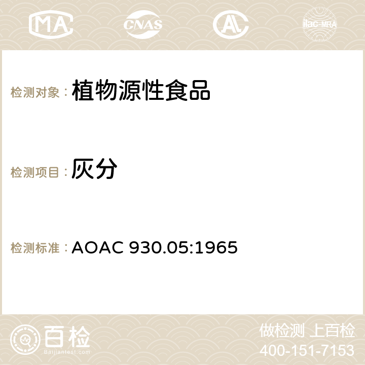灰分 植物的灰分 AOAC 930.05:1965