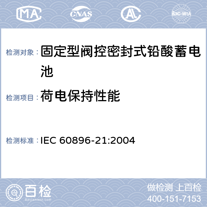 荷电保持性能 固定型阀控式铅酸蓄电池 第21部分 测试方法 IEC 60896-21:2004 6.12