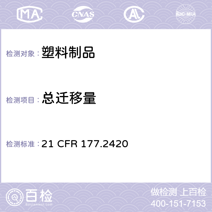 总迁移量 聚酯树脂 21 CFR 177.2420