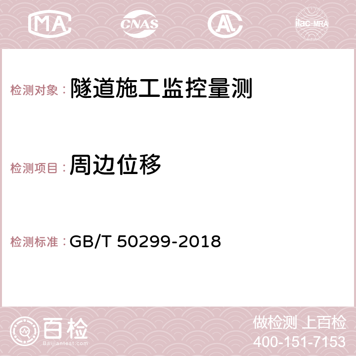 周边位移 GB/T 50299-2018 地下铁道工程施工质量验收标准(附条文说明)