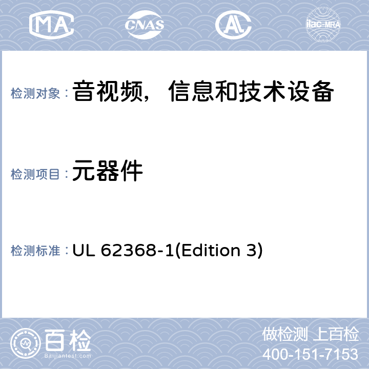 元器件 音频/视频，信息和通信技术设备 - 第1部分：安全要求 UL 62368-1(Edition 3) Annex G