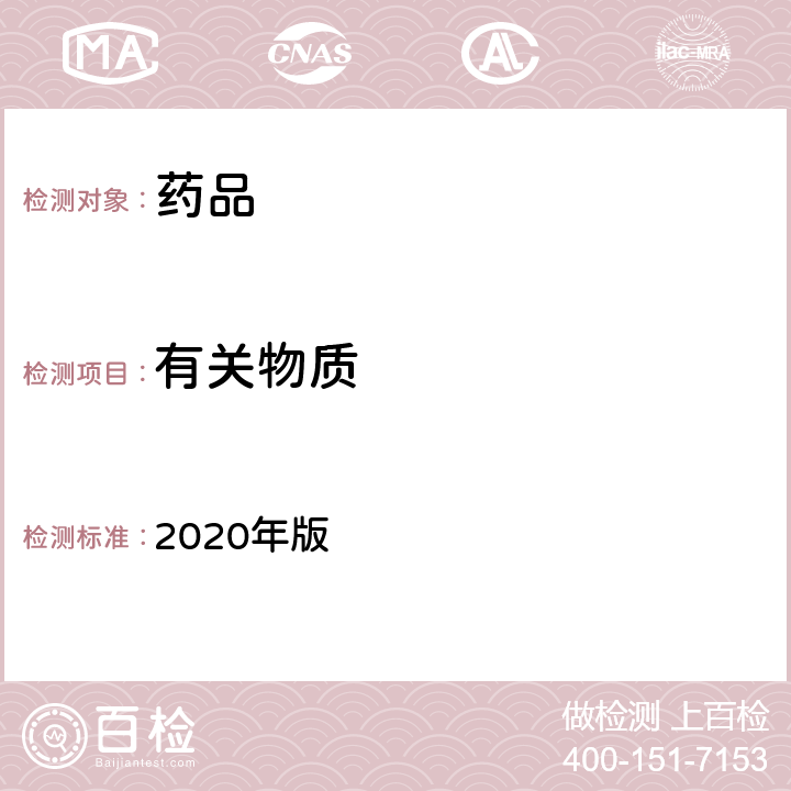 有关物质 英国药典 2020年版 附录Ⅷ B（电流、电位、电压滴定法）