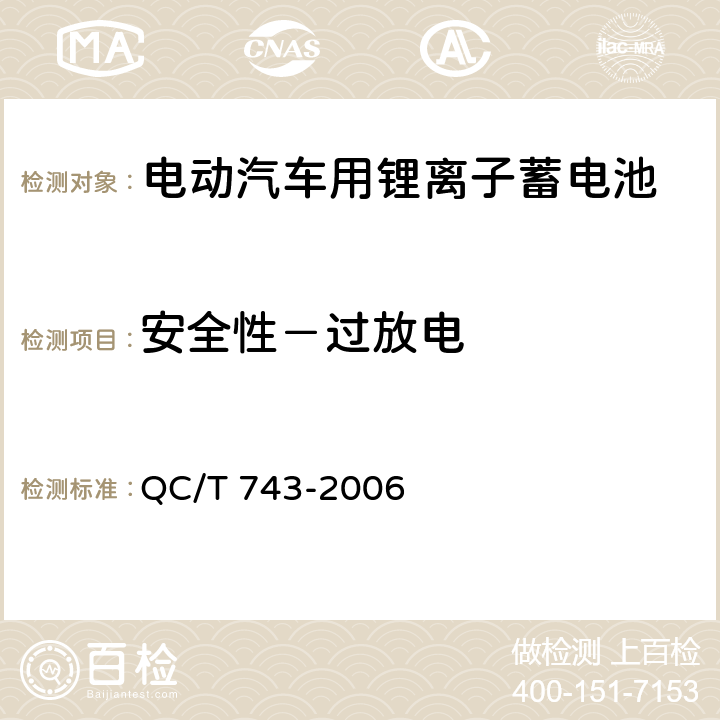 安全性－过放电 电动汽车用锂离子蓄电池 QC/T 743-2006 6.2.12.1 & 6.3.8.1