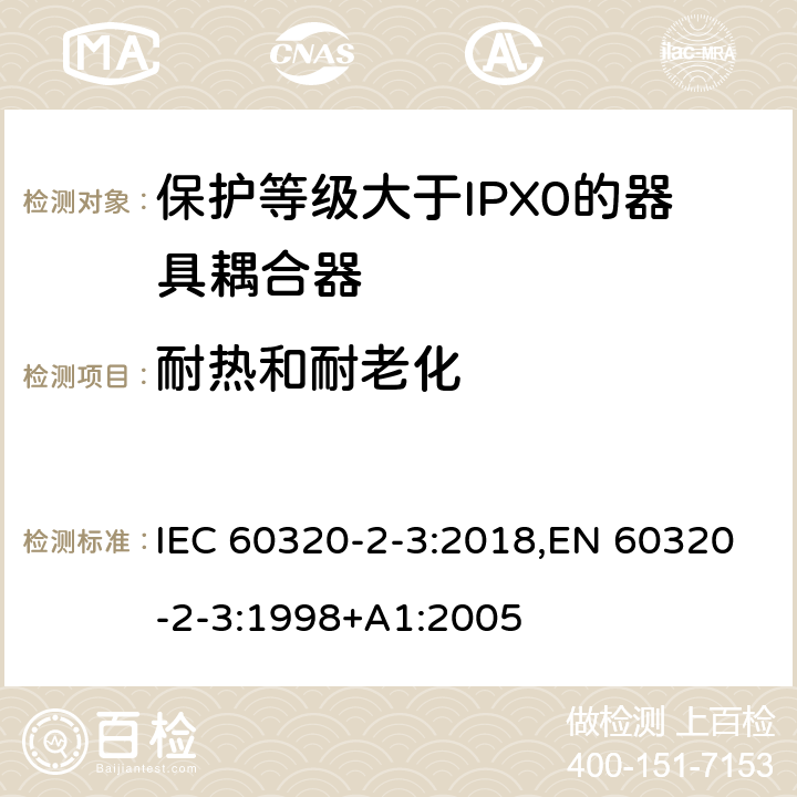 耐热和耐老化 家用和类似用途器具耦合器 第2-3部分:防护等级大于IPX0的器具耦合器 IEC 60320-2-3:2018,EN 60320-2-3:1998+A1:2005 24