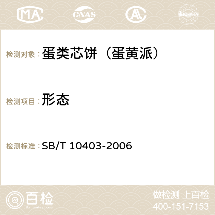 形态 蛋类芯饼（蛋黄派） SB/T 10403-2006 6.1