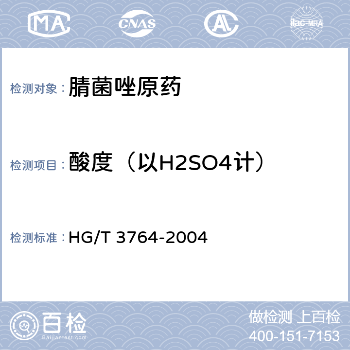 酸度（以H2SO4计） 腈菌唑原药 HG/T 3764-2004 4.4