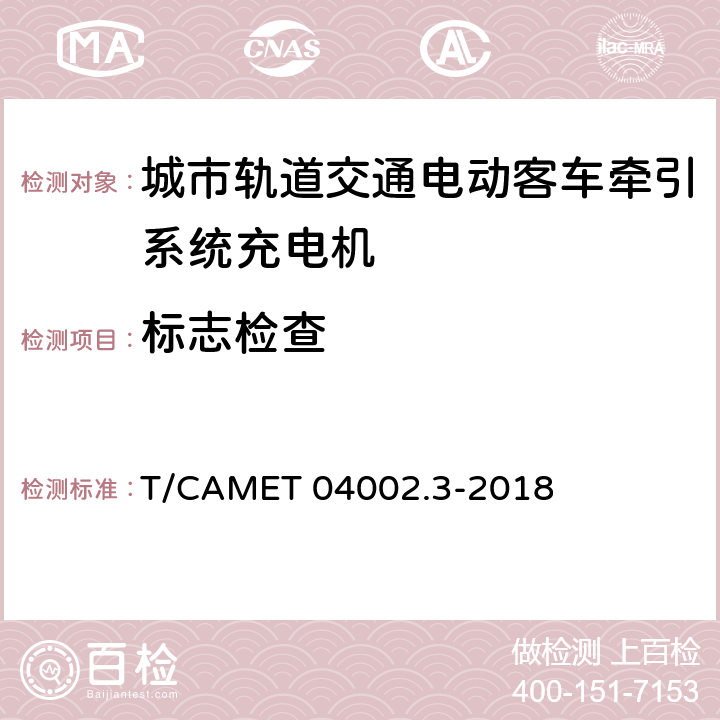 标志检查 城市轨道交通电动客车牵引系统 第3部分：充电机技术规范 T/CAMET 04002.3-2018 6.4