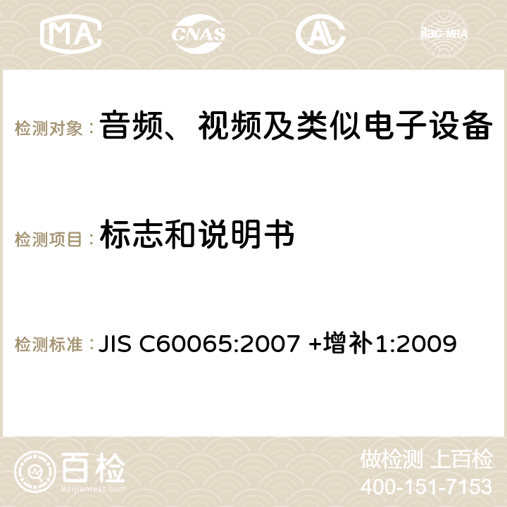 标志和说明书 音频、视频及类似电子设备 安全要求 JIS C60065:2007 +增补1:2009 5