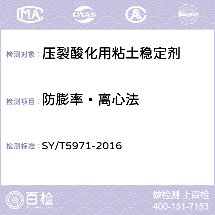 防膨率—离心法 油气田压裂酸化及注水用黏土稳定剂性能评价方法 SY/T5971-2016 7.5