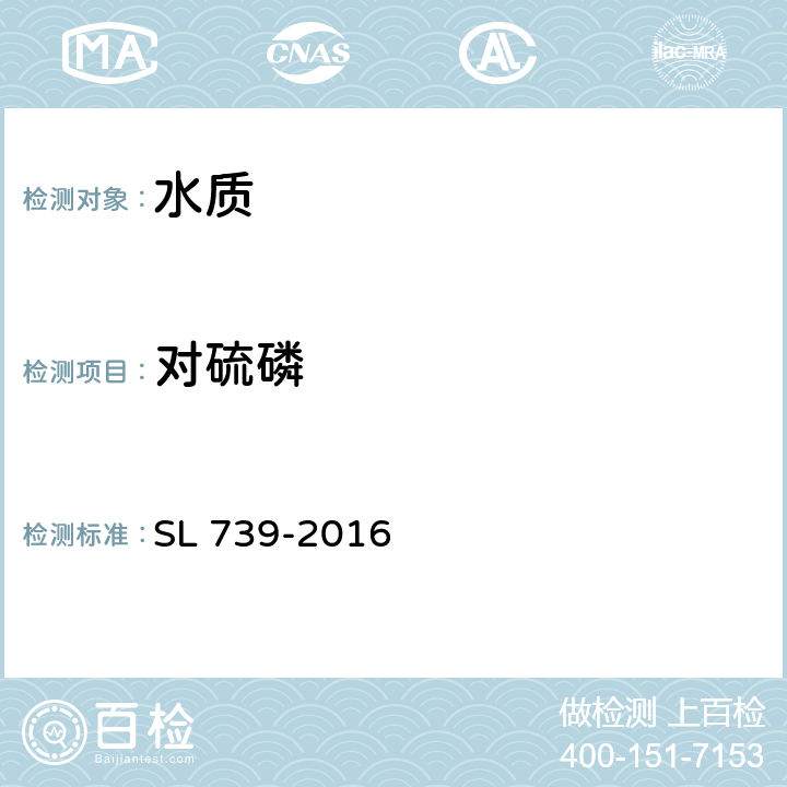 对硫磷 水质 有机磷农药的测定 固相萃取-气相色谱法 SL 739-2016