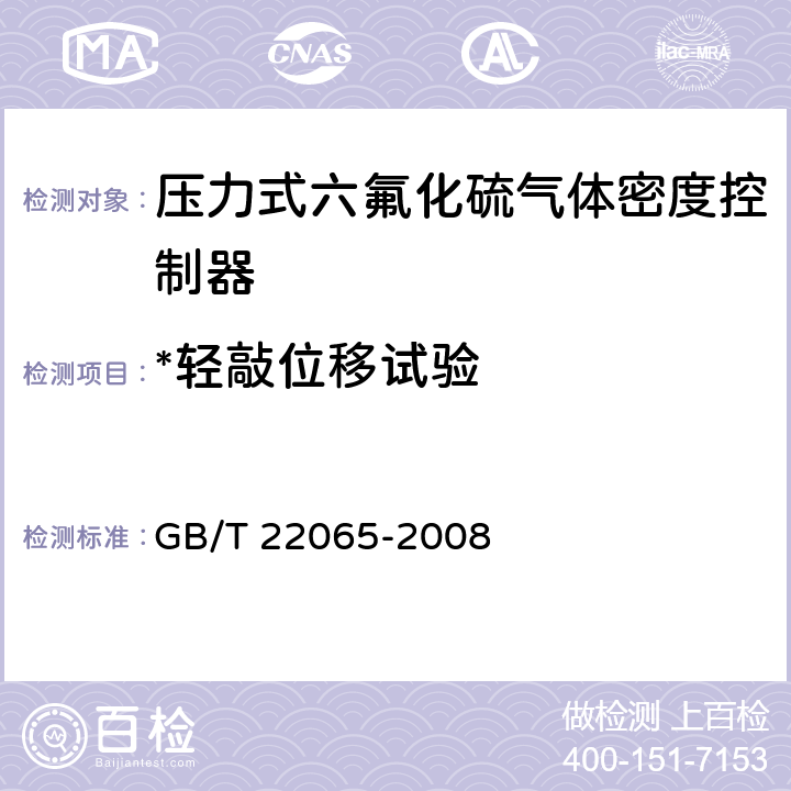 *轻敲位移试验 压力式六氟化硫气体密度控制器 GB/T 22065-2008 6.8