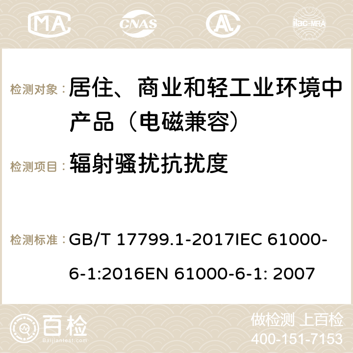 辐射骚扰抗扰度 电磁兼容 通用标准 居住、商业和轻工业环境中的抗扰度试验 GB/T 17799.1-2017IEC 61000-6-1:2016EN 61000-6-1: 2007 8