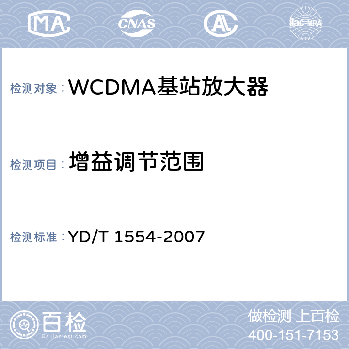 增益调节范围 《2GHz WCDMA数字蜂窝移动通信网 直放站技术要求和测试方法》 YD/T 1554-2007 6.3.2