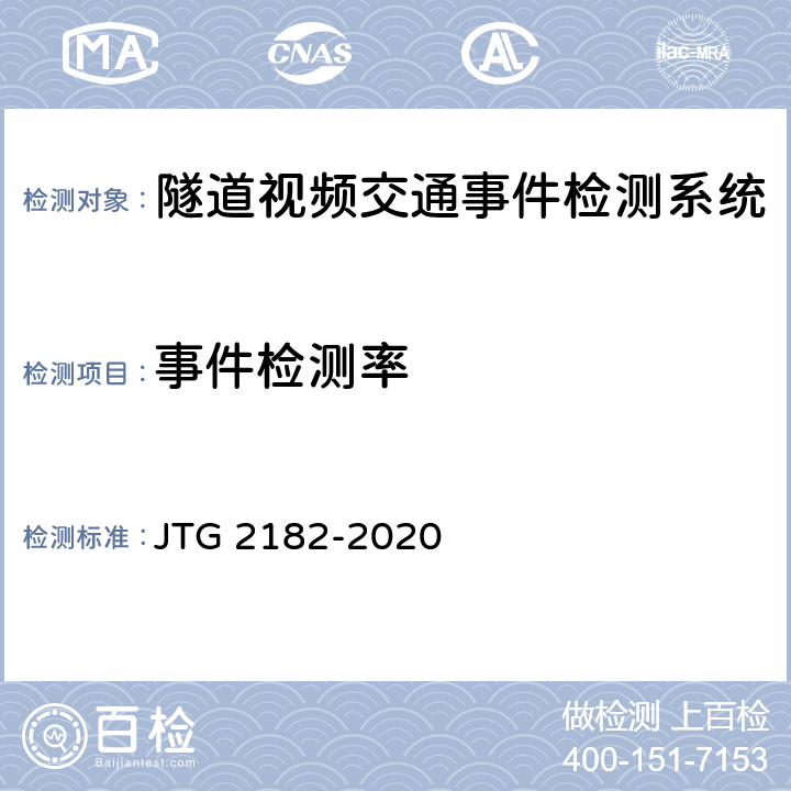 事件检测率 公路工程质量检验评定标准 第二册 机电工程 JTG 2182-2020 9.10.2