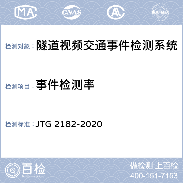 事件檢測率 公路工程質量檢驗評定標準 第二冊 機電工程 JTG 2182-2020 9.10.2