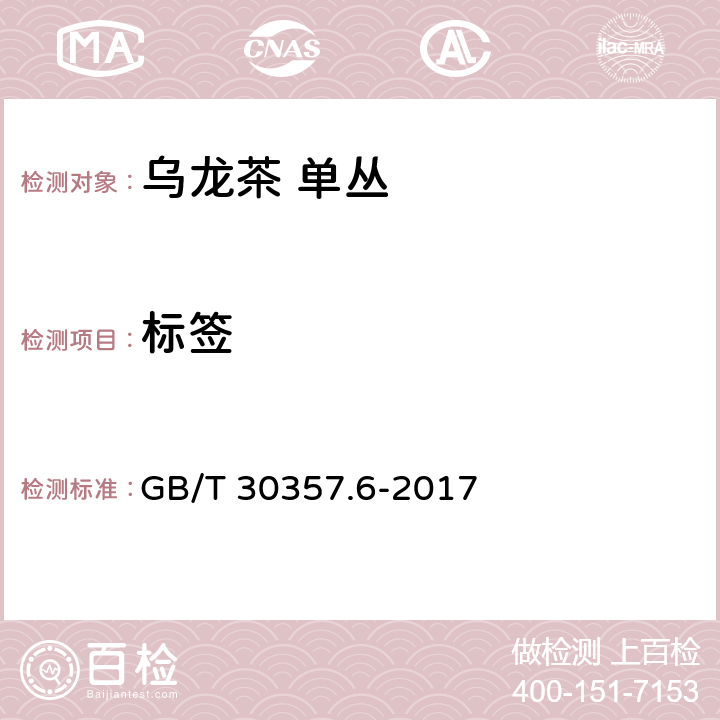 标签 乌龙茶 第6部分：单丛 GB/T 30357.6-2017 8.1