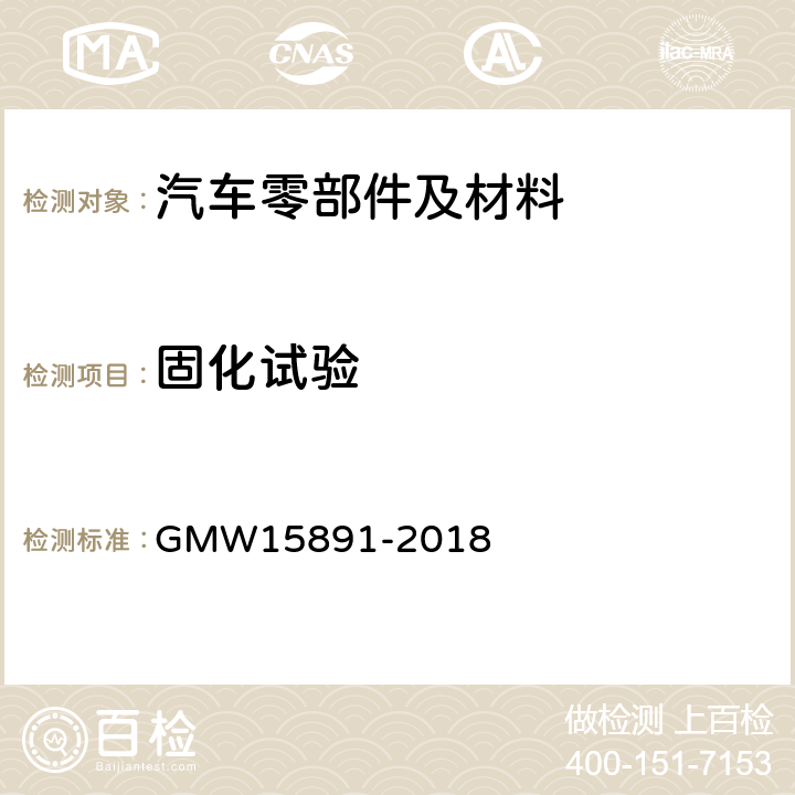 固化试验 15891-2018  GMW